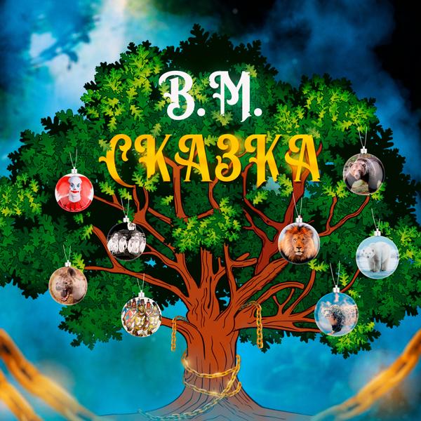 Обложка песни B.M. - СКАЗКА
