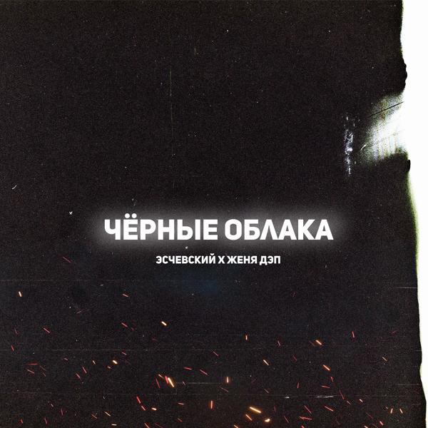 Обложка песни Эсчевский, Женя Дэп - Чёрные облака