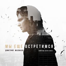 Обложка песни Дмитрий Маликов, Витя АК - Отпусти Меня