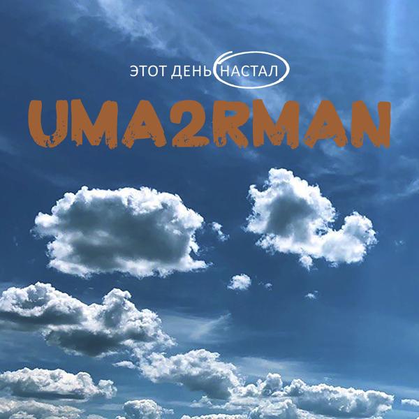 Обложка песни Uma2rmaN - Этот день настал