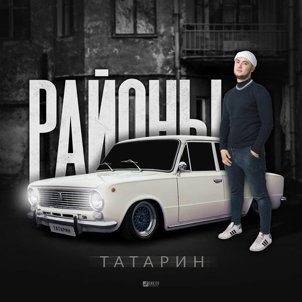 Обложка песни Татарин - Богатырь