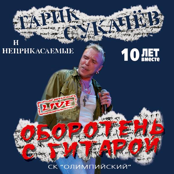 Обложка песни Гарик Сукачёв, Неприкасаемые - Человек в шляпе (Live)
