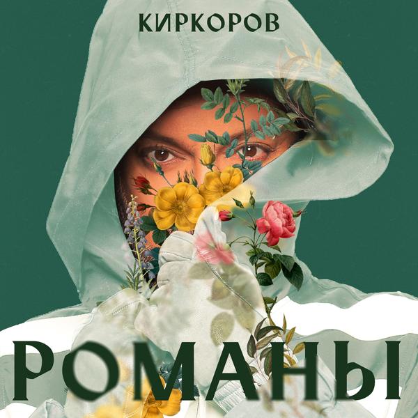 Обложка песни Филипп Киркоров - Ещё, ещё