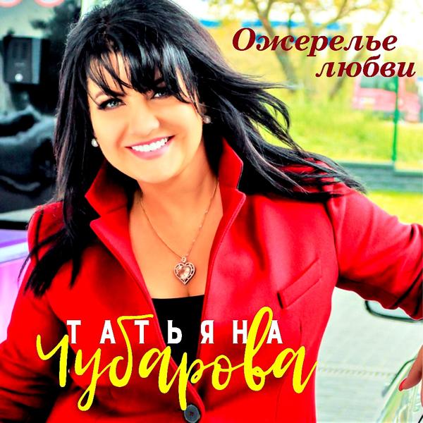 Обложка песни Татьяна Чубарова - Мостик-мосток
