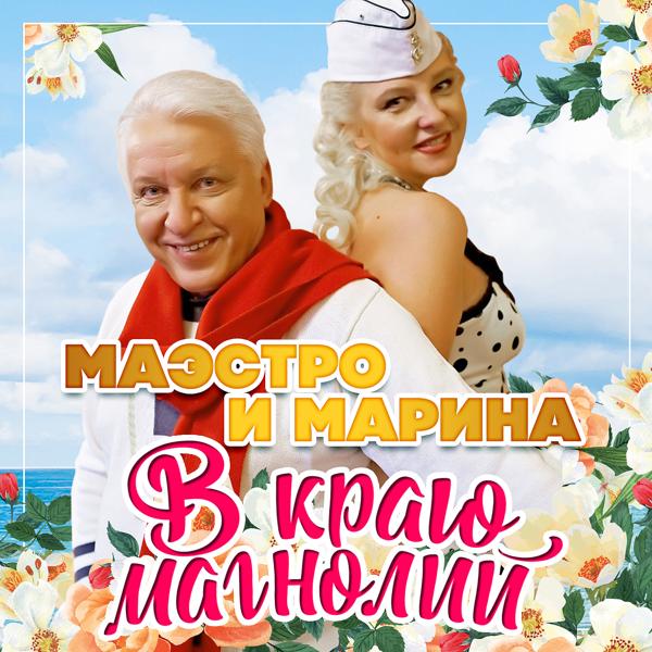 Обложка песни Маэстро и Марина - Бархатный сезон