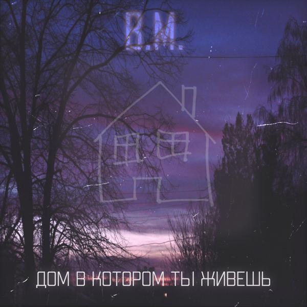 Обложка песни B.M. - Дом в котором ты живешь
