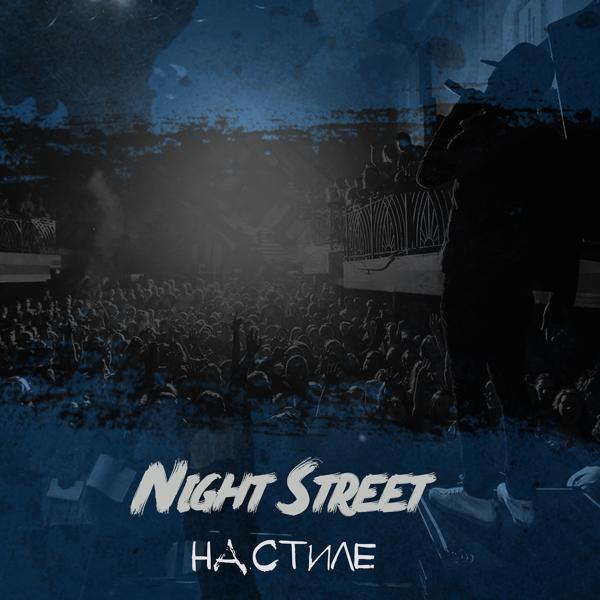 Обложка песни Night Street - НА СТИЛЕ