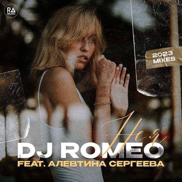 Обложка песни DJ Romeo, Алевтина Сергеева - Не я (Dance Mix)