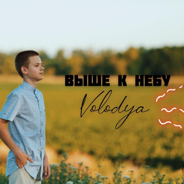 Обложка песни Volodya - Выше к небу