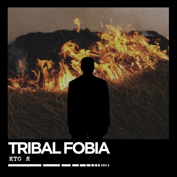 Обложка песни Tribal Fobia - Кто я