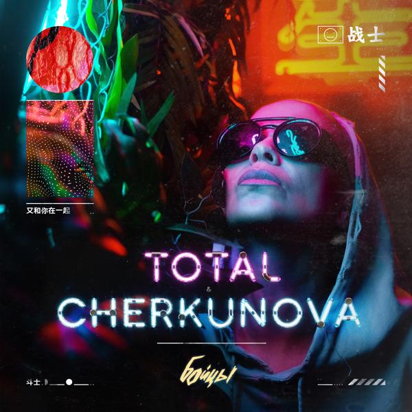 Обложка песни Total, CHERKUNOVA - Бойцы