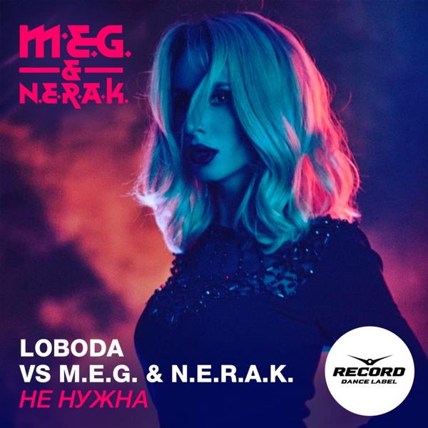 Обложка песни Loboda, DJ Meg, N.E.R.A.K. - Не нужна