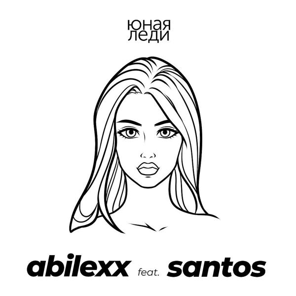 Обложка песни ABILEXX, Santos - Юная леди
