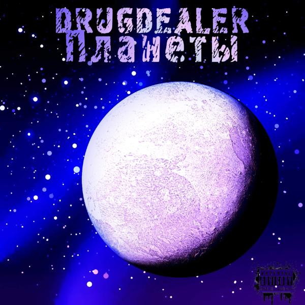 Обложка песни Drugdealer - Планеты