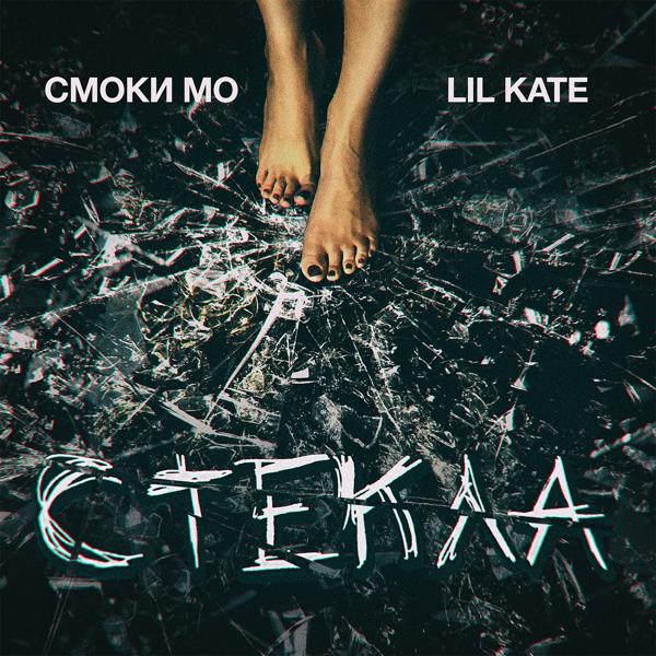 Обложка песни Smoki Mo, Lil Kate - Стёкла
