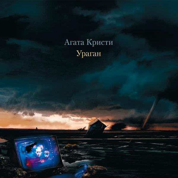 Обложка песни Агата Кристи - Ураган