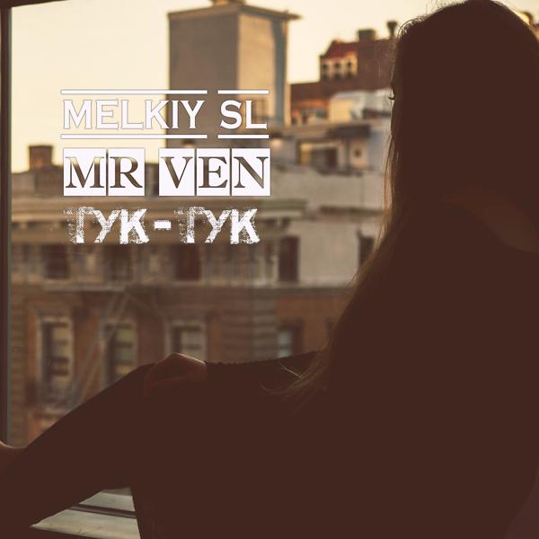Обложка песни Mr Ven, Melkiy SL - Тук-тук