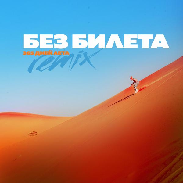 Обложка песни Без билета - 365 дней лета (Remix)