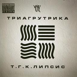 Обложка песни Триагрутрика feat. Smoki Mo - На работу (feat. Смоки Мо)