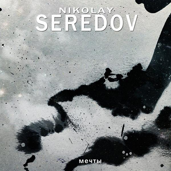 Обложка песни Nikolay Seredov - Мечты