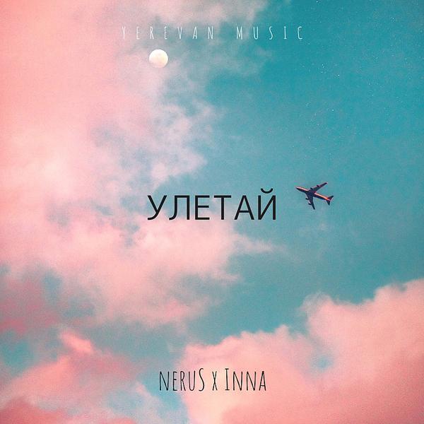 Обложка песни Nerus, Inna - Улетай