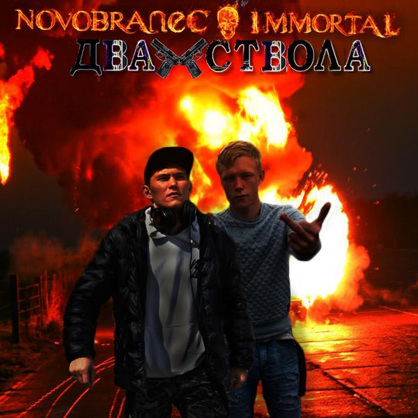 Обложка песни NOVOBRANEC, Immortal - Два ствола