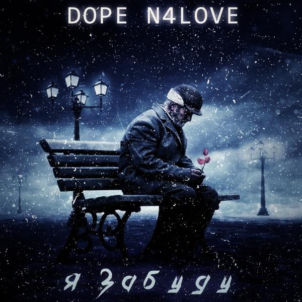 Обложка песни Dope, N4LOVE - Я забуду