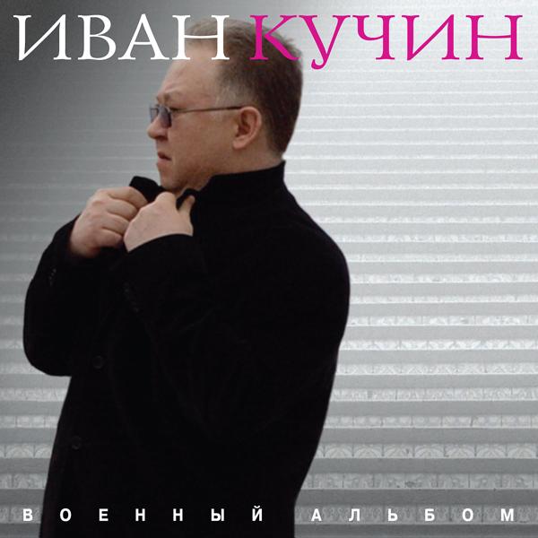 Обложка песни Иван Кучин - Любимая моя