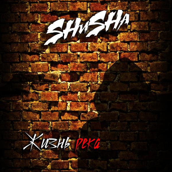 Обложка песни SHuSHa - Жизнь река
