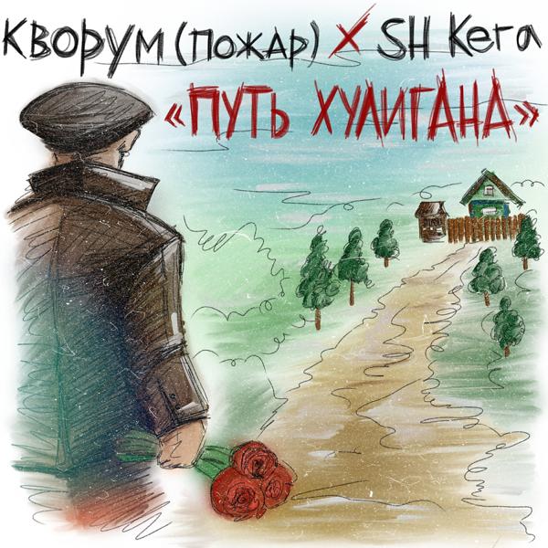 Обложка песни Кворум, SH Kera - Путь хулигана