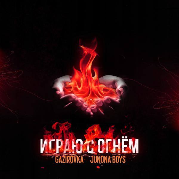 Обложка песни GAZIROVKA, Junona Boys - Играю с огнём