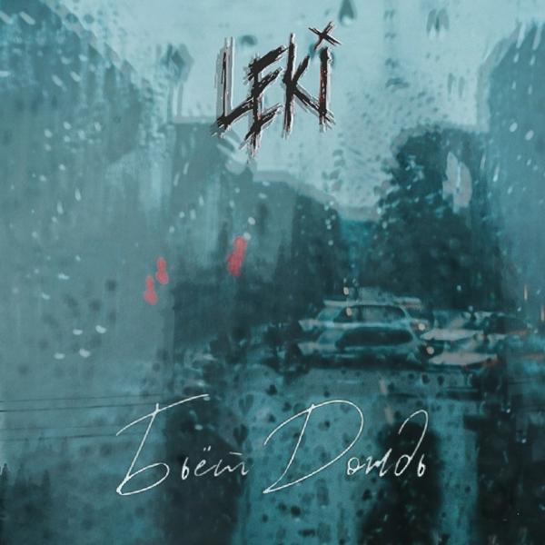 Обложка песни Leki - бьёт дождь