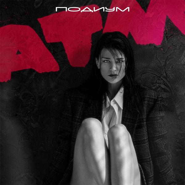 Обложка песни Подиум - АТМ