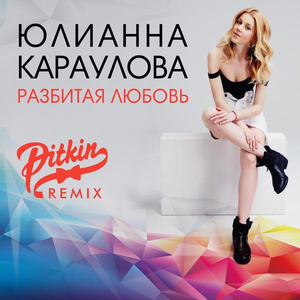 Обложка песни Юлианна Караулова - Разбитая любовь (DJ PitkiN Remix)
