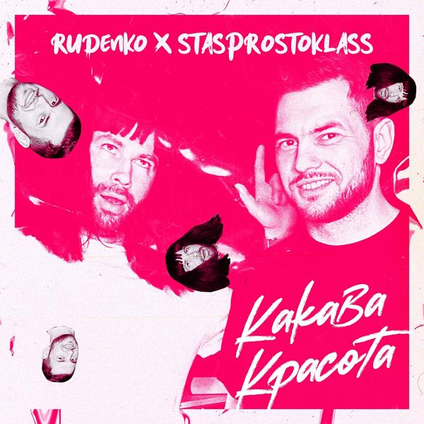 Обложка песни Rudenko, STASPROSTOKLASS - Какава красота