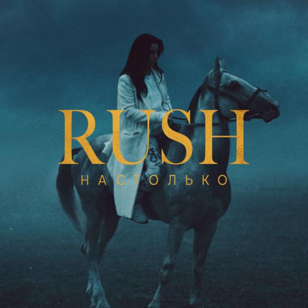 Обложка песни Rush - Настолько