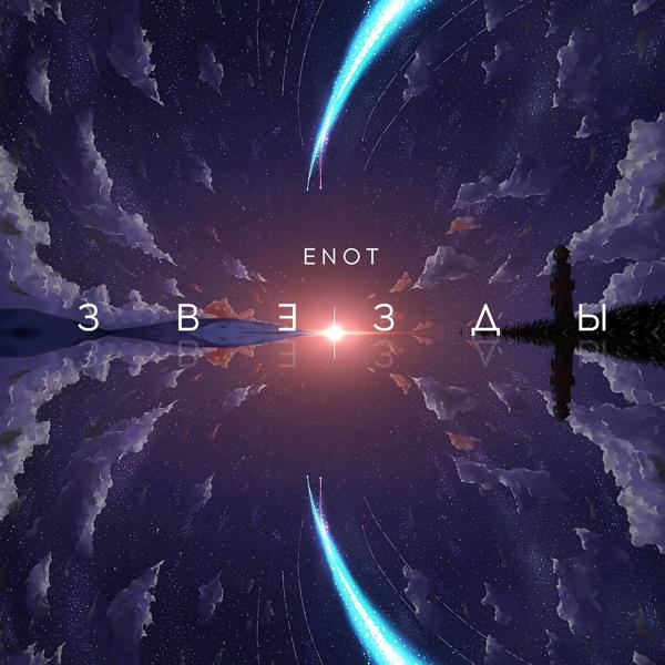 Обложка песни Enot - Звёзды