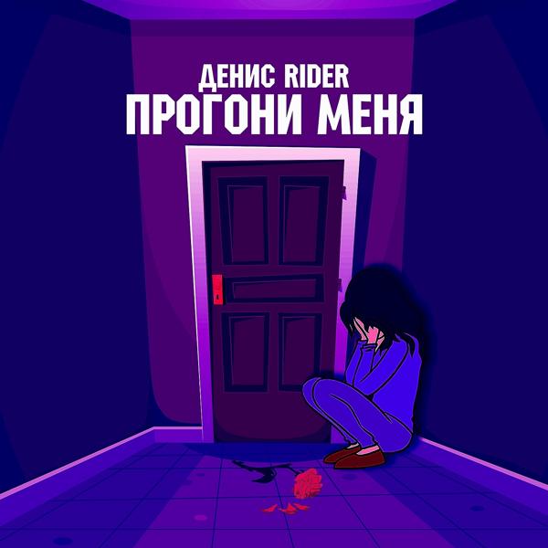 Обложка песни Денис RiDer - Прогони меня