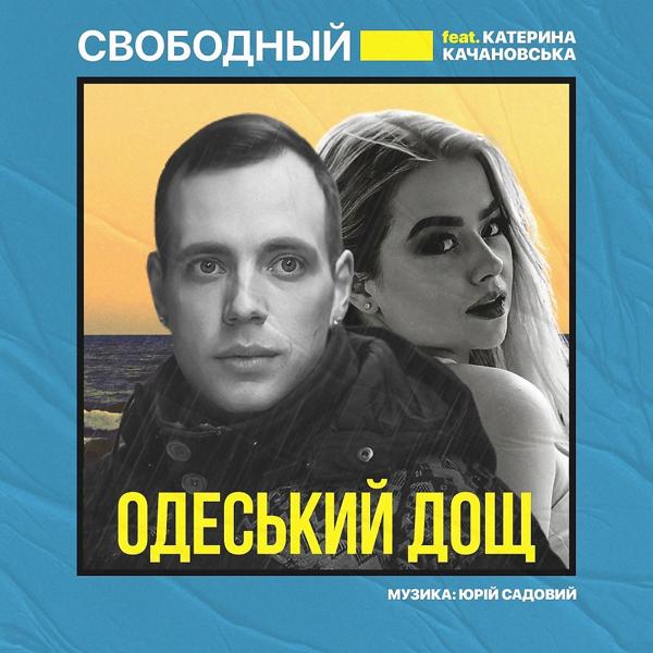 Обложка песни Свободный, Катерина Качановська - Одеський дощ
