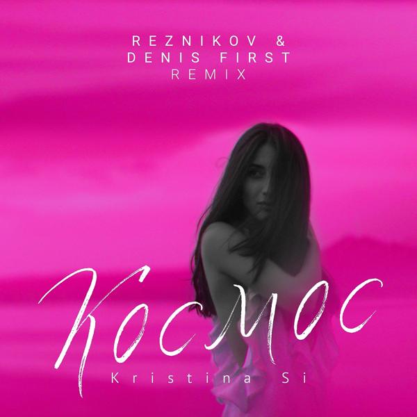 Обложка песни Kristina Si - Космос (Reznikov & Denis First Remix)