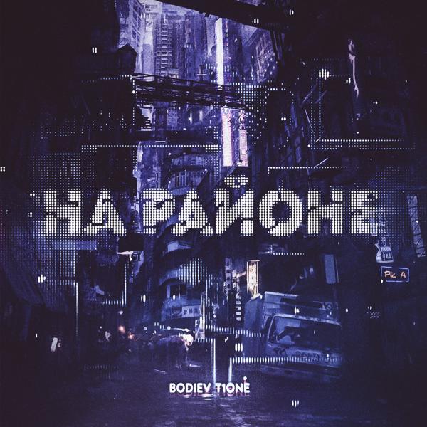 Обложка песни Bodiev, T1ONE - На районе