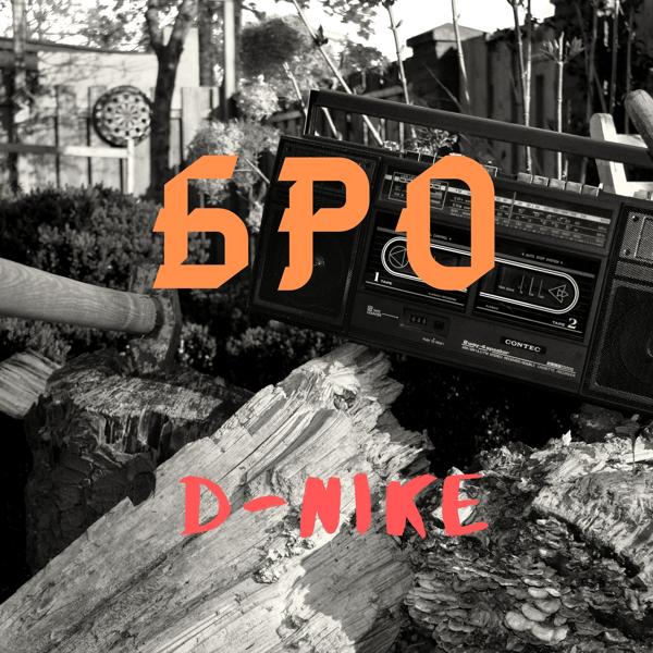 Обложка песни D-nike - Бро