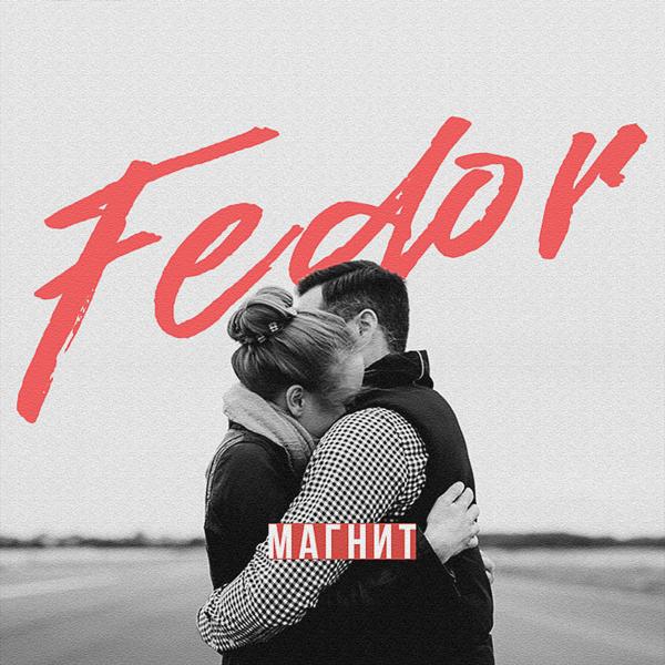 Обложка песни Fedor - Магнит