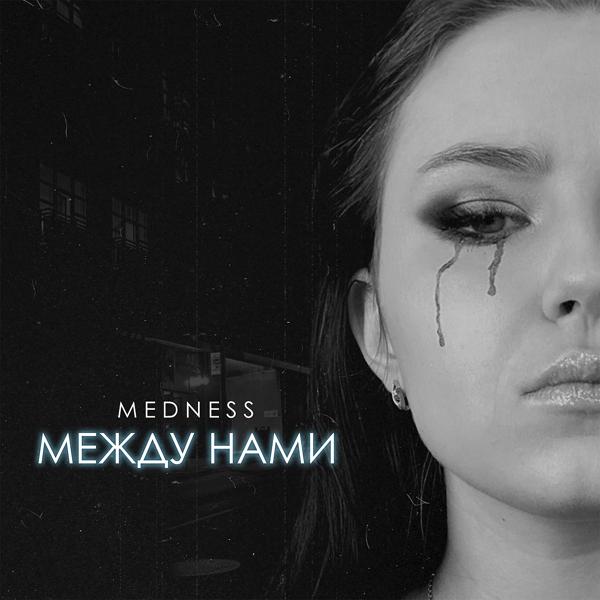 Обложка песни MEDNESS - Между нами