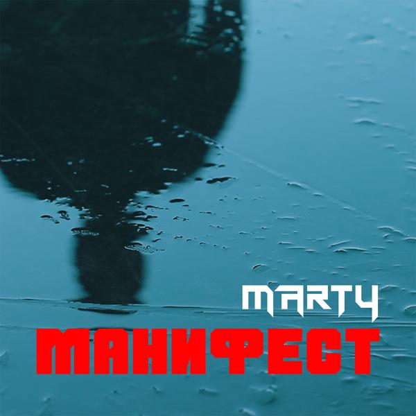 Обложка песни Marty - Манифест