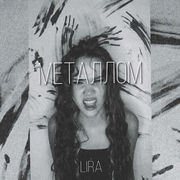 Обложка песни Lira - Металлом