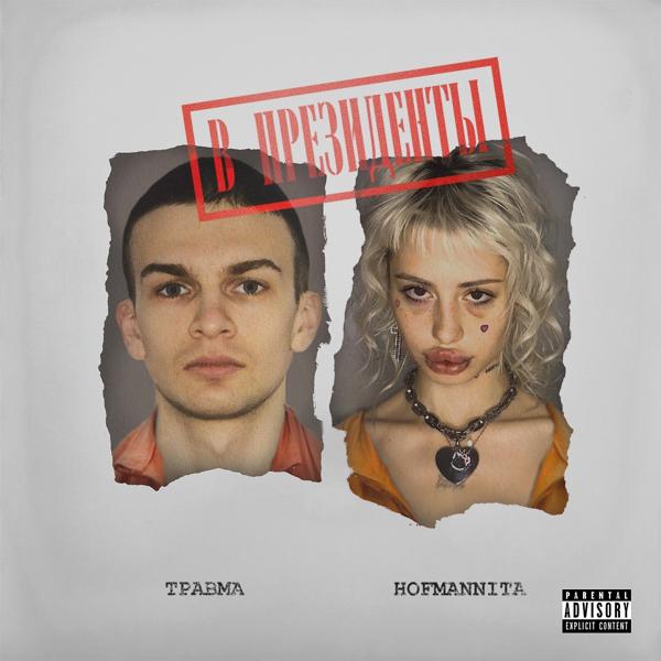 Обложка песни HOFMANNITA, ТРАВМА - Арлекино