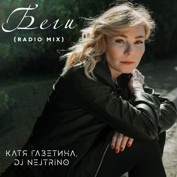 Обложка песни Катя Газетина, DJ Nejtrino - Беги (Radio Mix)