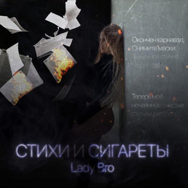Обложка песни Lady Bro - Стихи и сигареты