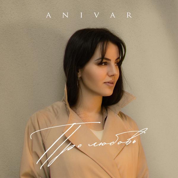 Обложка песни Anivar - Про любовь